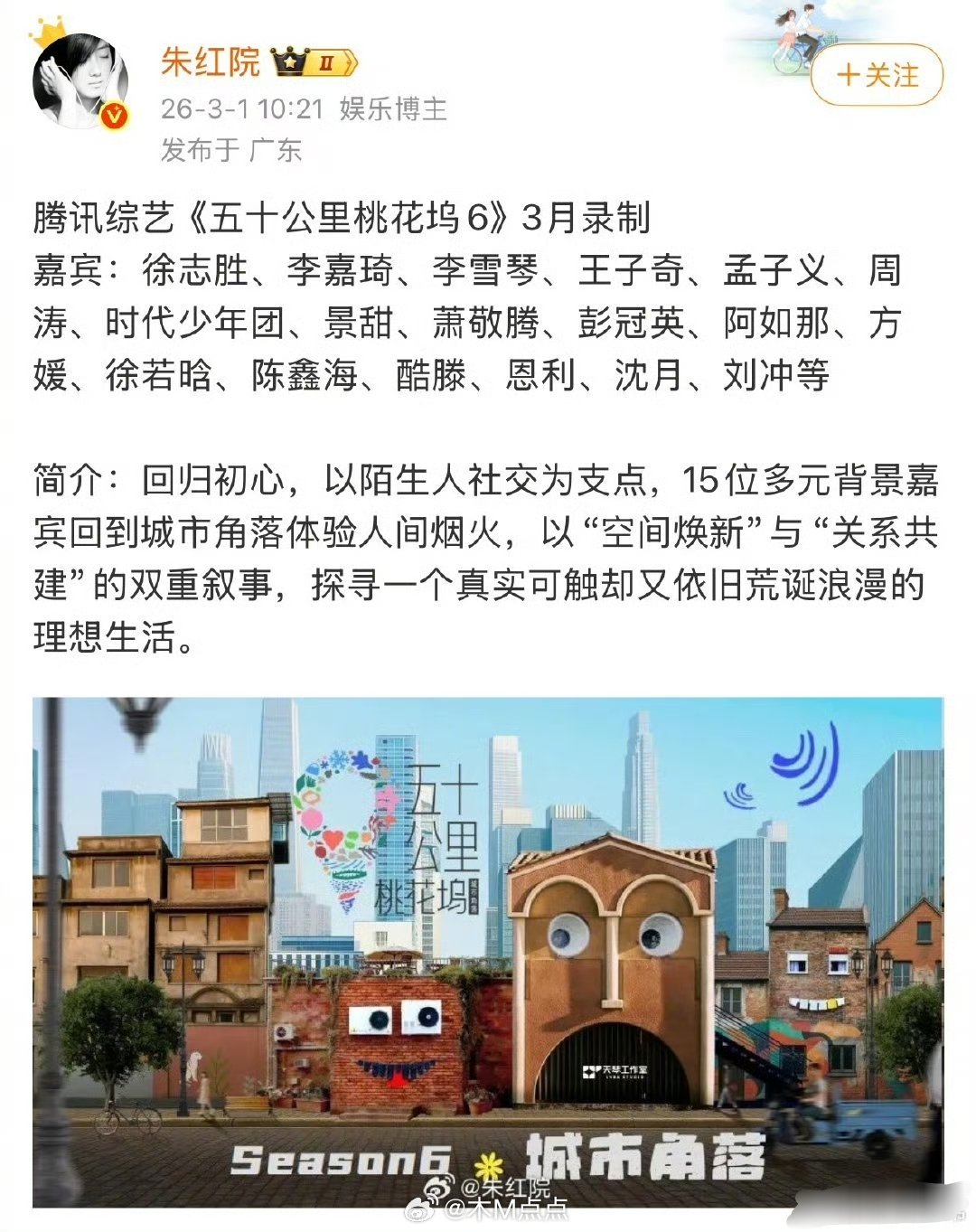 《五十公里桃花坞6》官宣嘉宾阵容，徐志胜李雪琴等加盟