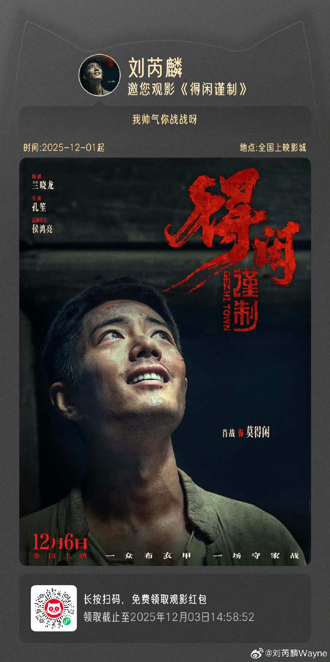 刘芮麟喊话肖战，期待12月6日观看得闲谨制