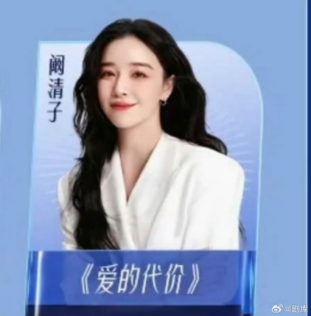 阚清子乘风2026初舞台献唱爱的代价