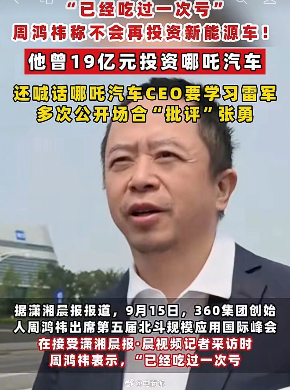 曾19亿元投资哪吒汽车，被坑惨的周鸿祎发声：吃过亏了，不再会投资新能源汽车