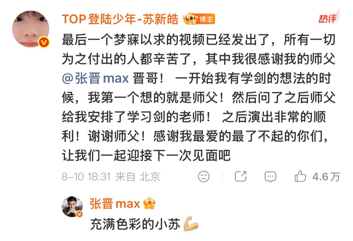 张晋回复苏新皓感谢师父助力完成舞台