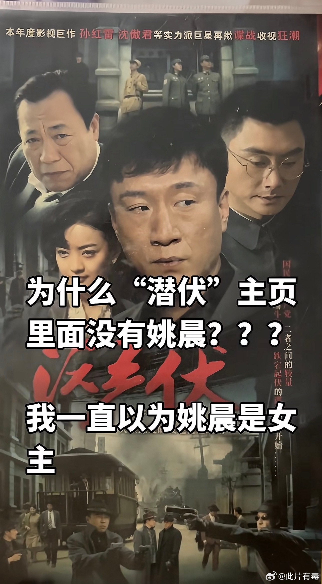 潜伏海报无姚晨引热议，网友调侃藏翠平口中