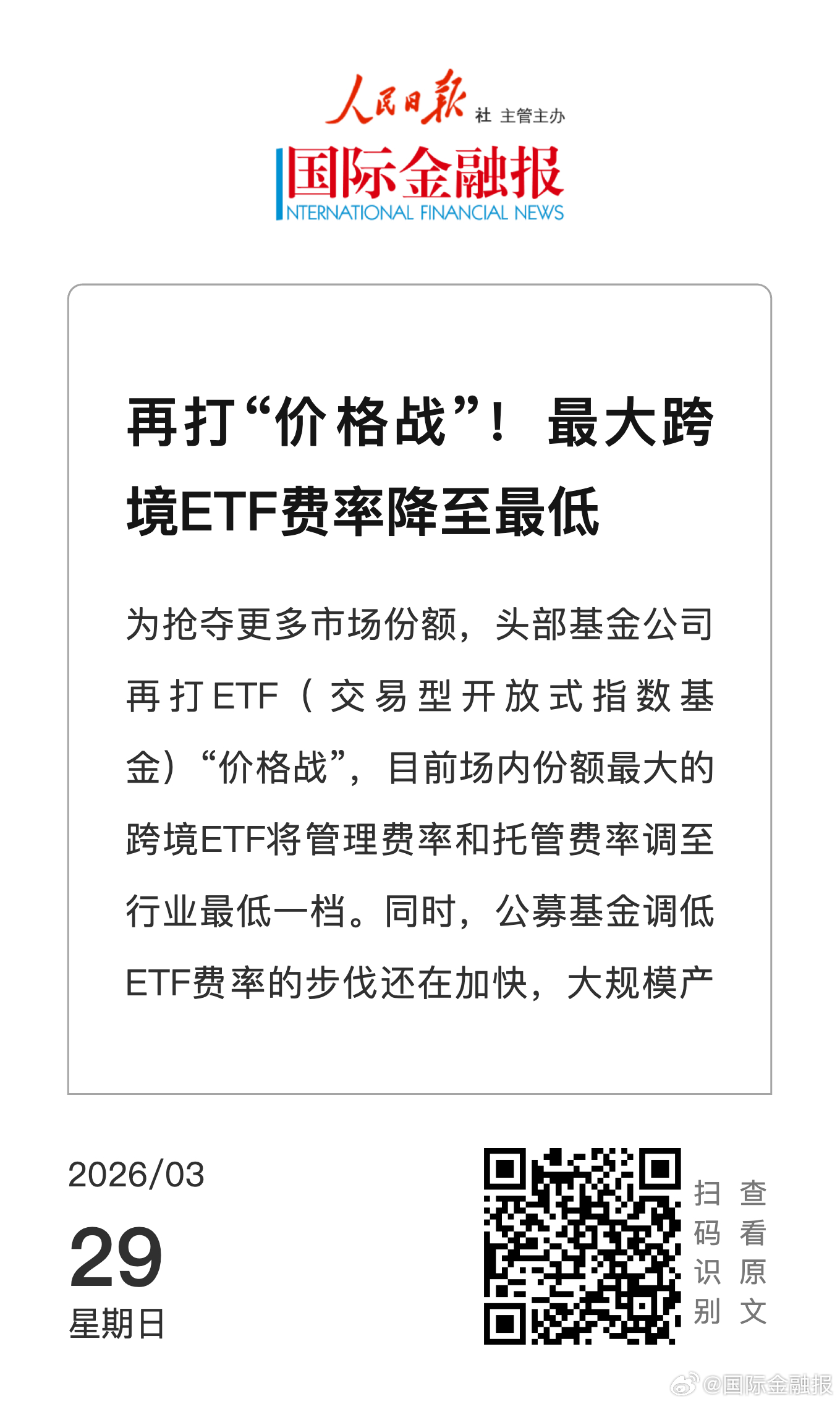 跨境ETF费率再创新低，价格战持续升级