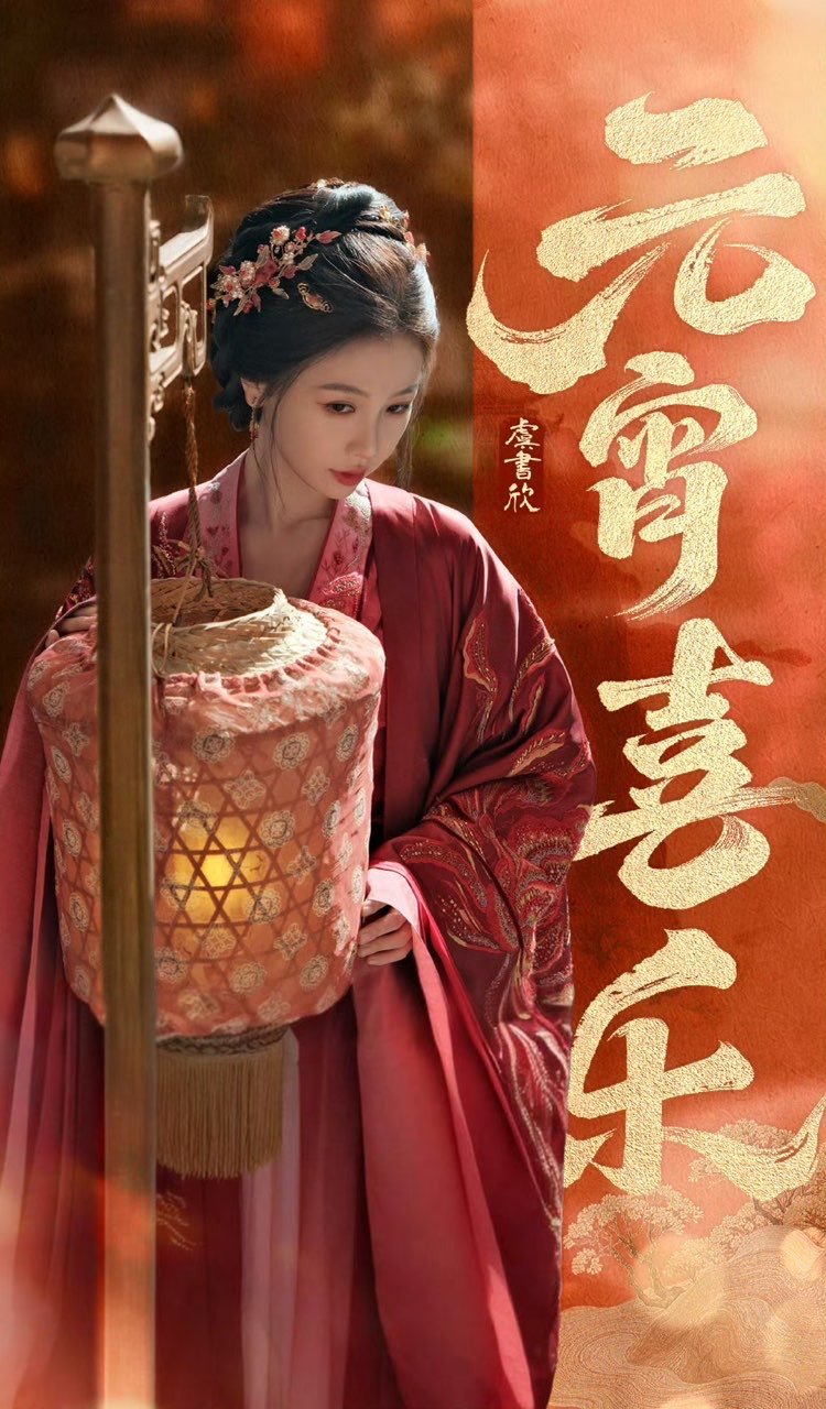 虞书欣发布云初令元宵营业海报祝喜乐