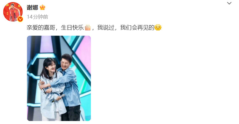 谢娜发博为李维嘉庆生，维嘉回复期待见面