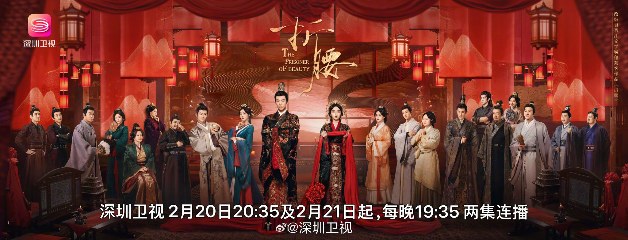 宋祖儿刘宇宁《折腰》2月20日登陆深圳卫视