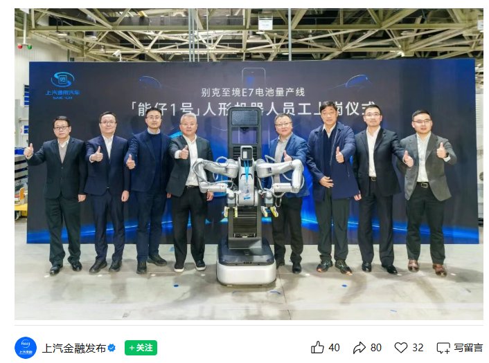 上汽人形机器人能仔1号量产，精准作业别克E7电池产线