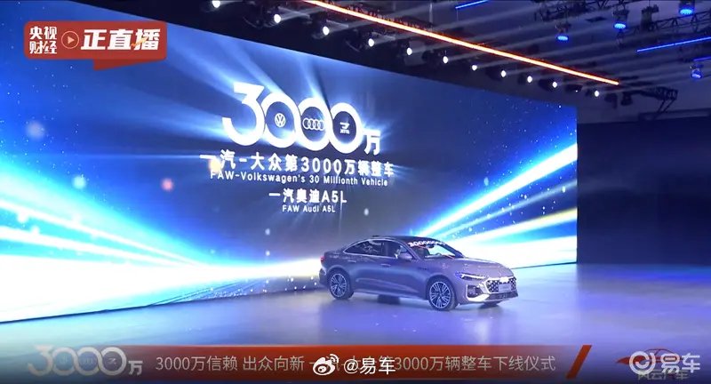 一汽大众第3000万辆整车下线，奥迪A5L领航版预售28.98万
