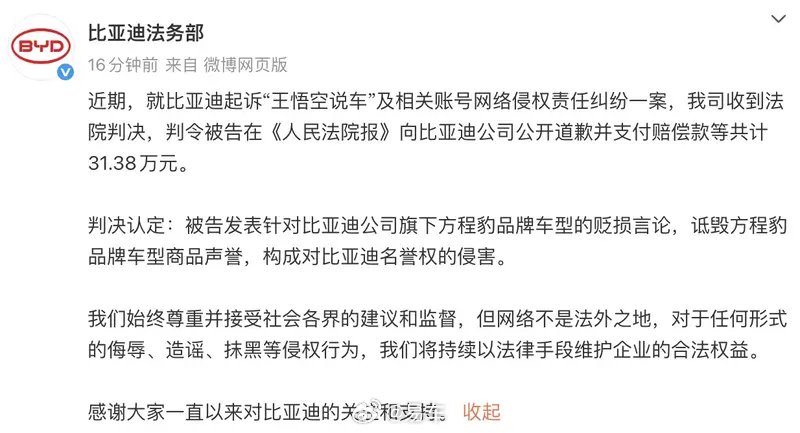 比亚迪起诉王悟空说车侵权胜诉，判赔31.38万元并公开道歉