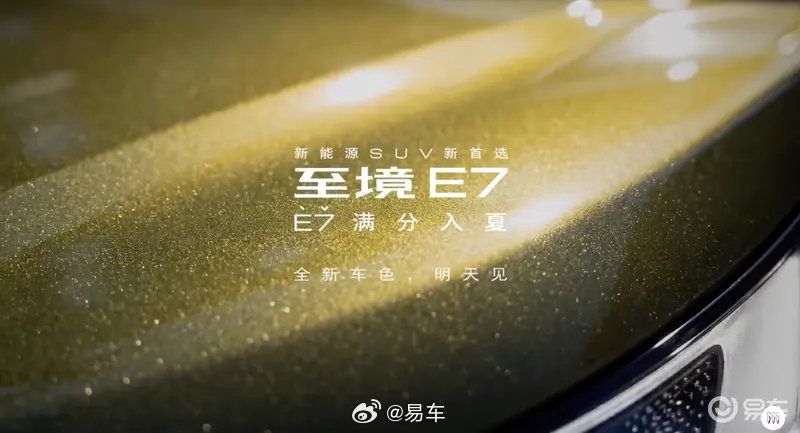 别克至境E7鎏金绿车漆6月15日发布，三款车型售15.99万起