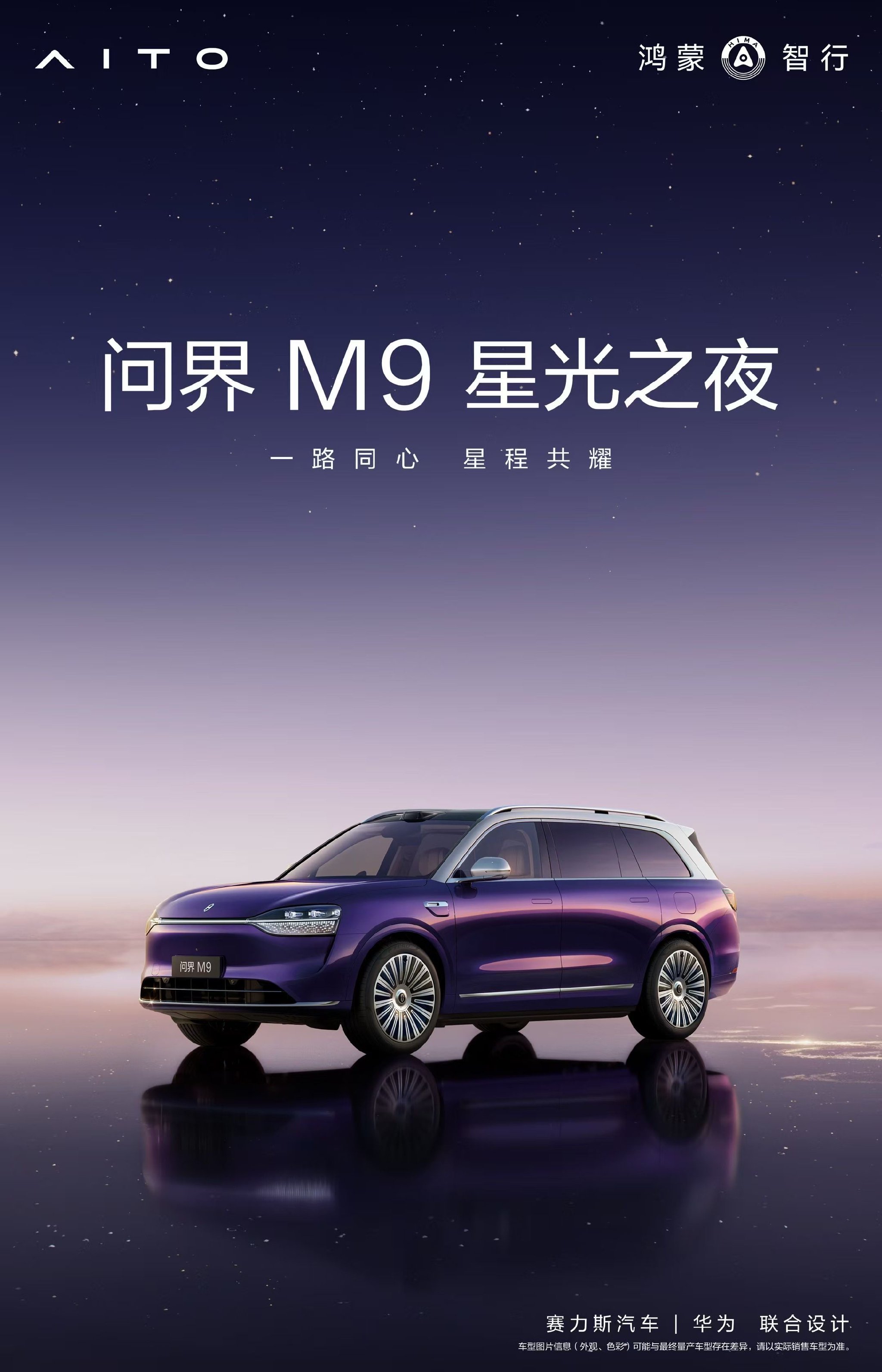 胡兵刘涛尚雯婕等车主齐聚问界M9星光之夜，见证高端智能出行