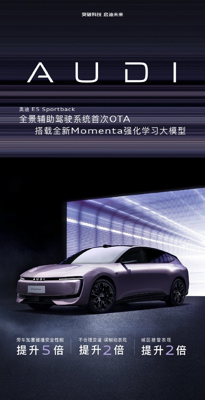 奥迪E5 Sportback全系首次OTA升级，搭载Momenta大模型实现自主决策