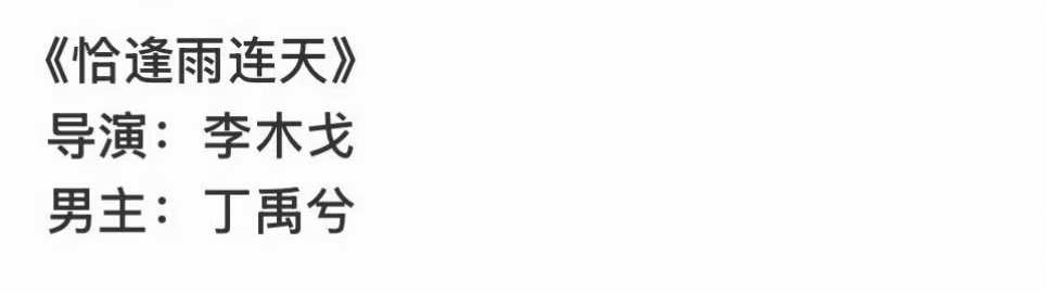 网传丁禹兮将主演恰逢雨连天
