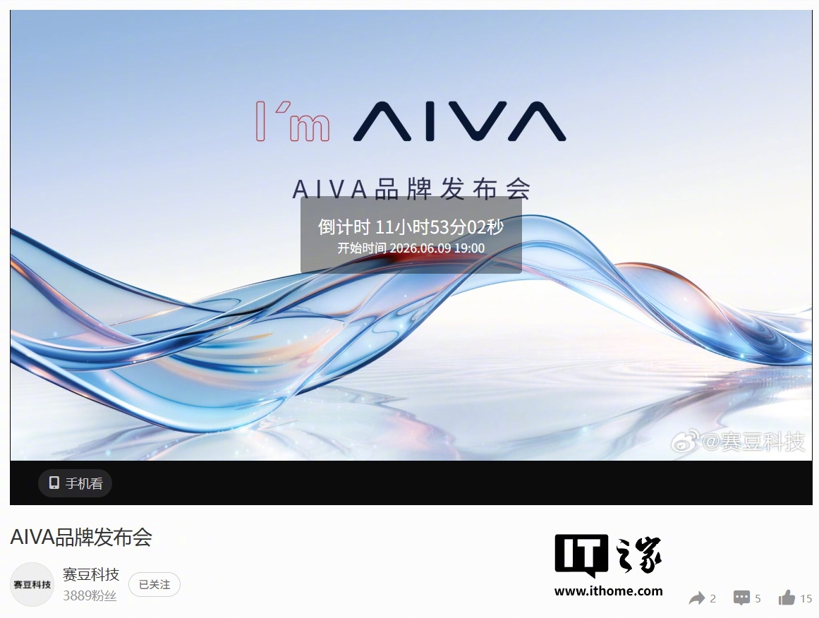 赛豆科技新品牌AIVA官宣，6月9日发布全系标配豆包大模型座舱