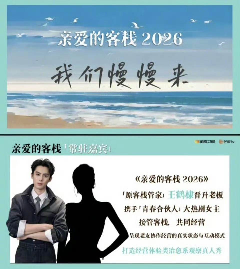 网传王鹤棣沈月常驻亲爱的客栈2026，跨年晚会合作舞台