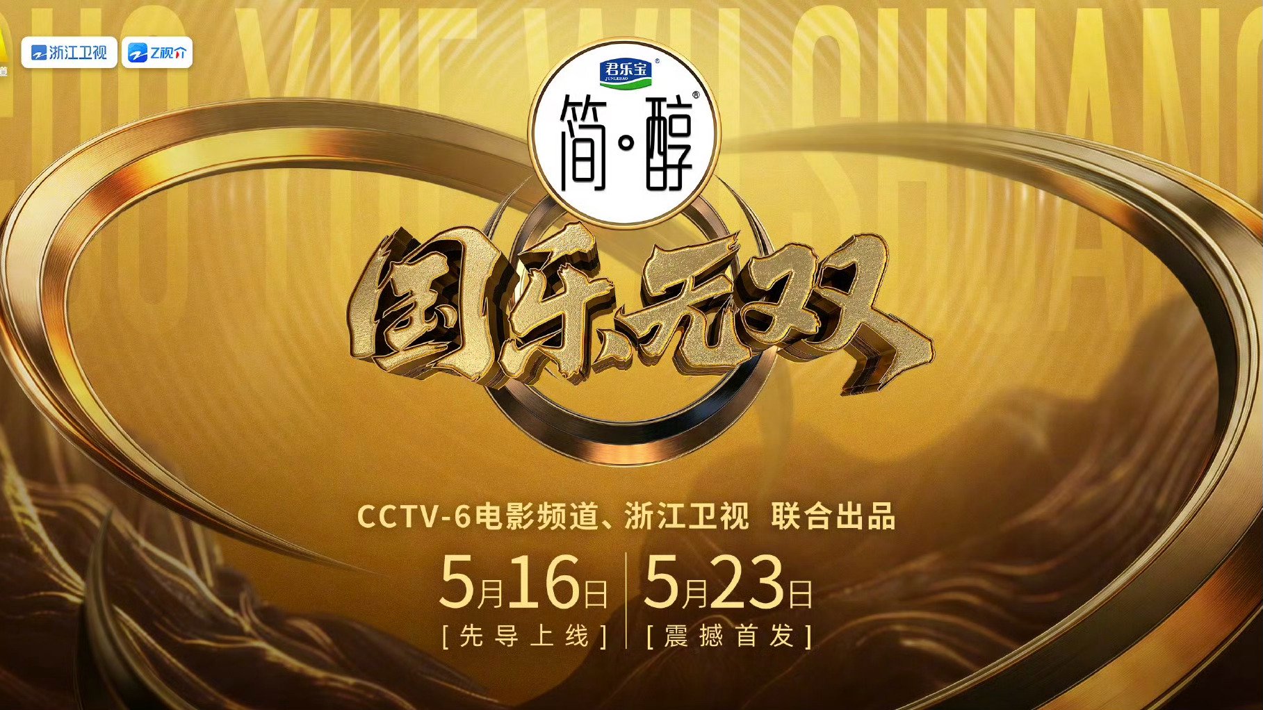 国乐无双5月23日首播，吴彤执导成龙张杰等加盟