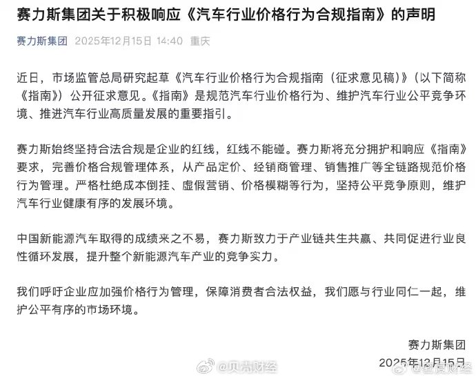 赛力斯声明响应汽车行业价格合规指南