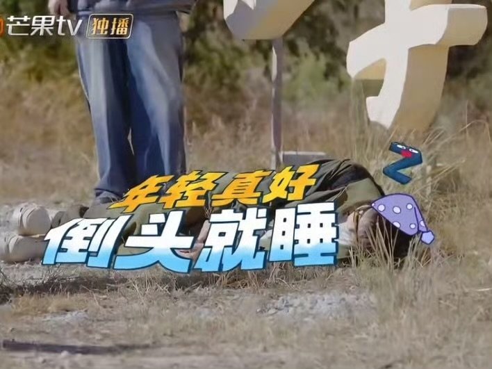 陆虎称睡地上王栎鑫秒入睡，玉龙雪山下再现名场面