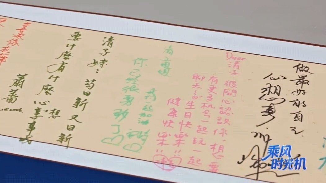 曾沛慈手写祝福庆阚清子生日，自画爱心显心意