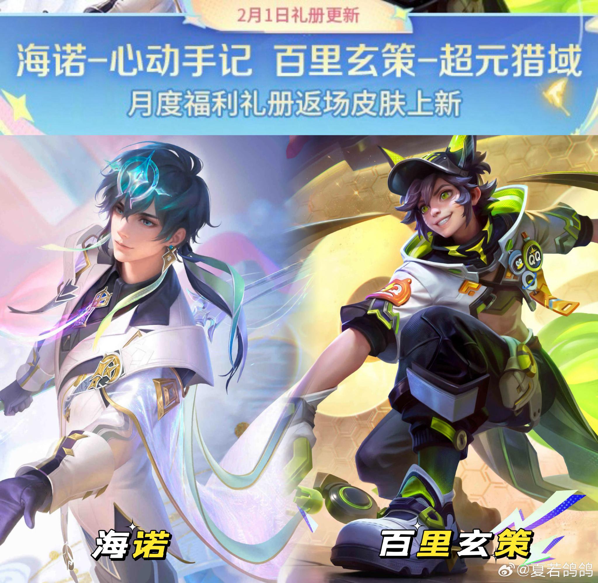 2月礼册返场海诺心动手记、百里玄策超元猎域