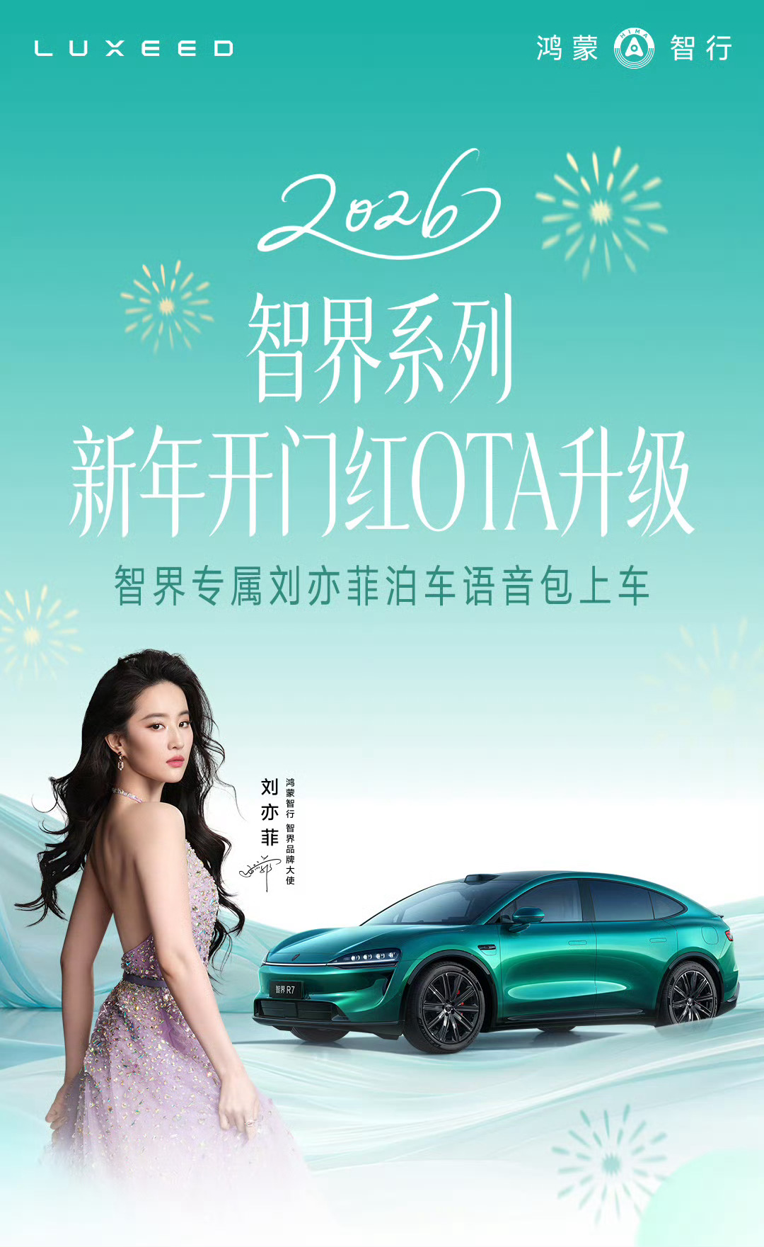 智界R7、S7全系OTA升级，刘亦菲语音包助力智能泊车