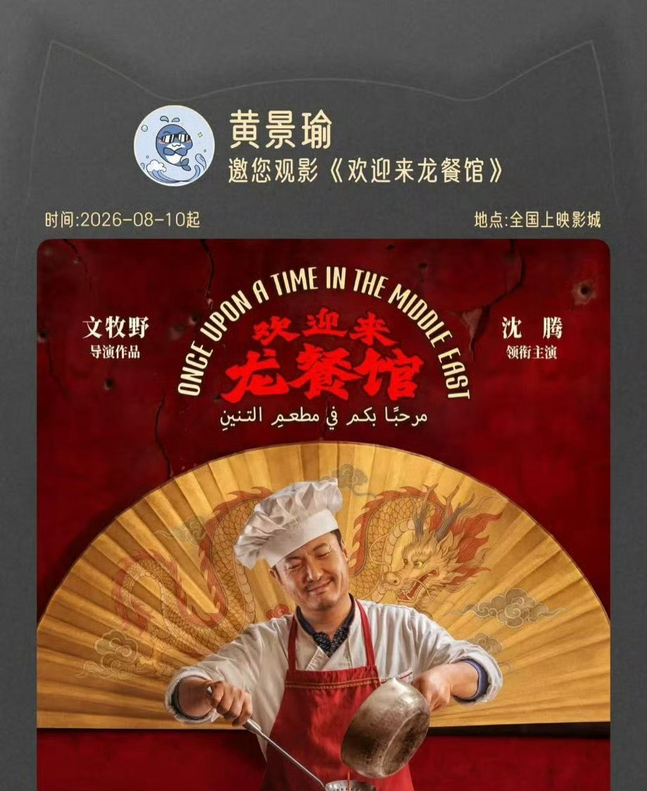 沈腾新电影上映，黄景瑜王安宇等包场，胡先煦发文夸赞