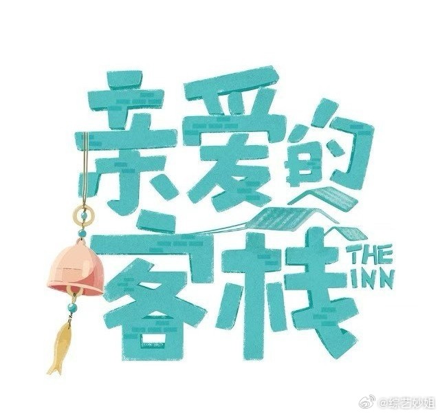 《亲爱的客栈2025》拟邀李晟李佳航张含韵佟梦实林一