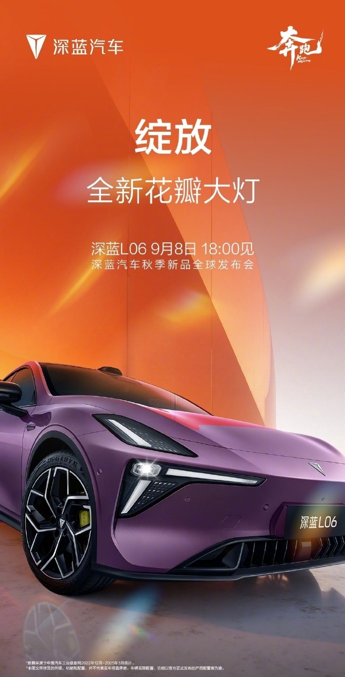 长安深蓝L06今晚全球首发，搭载3nm车规级芯片