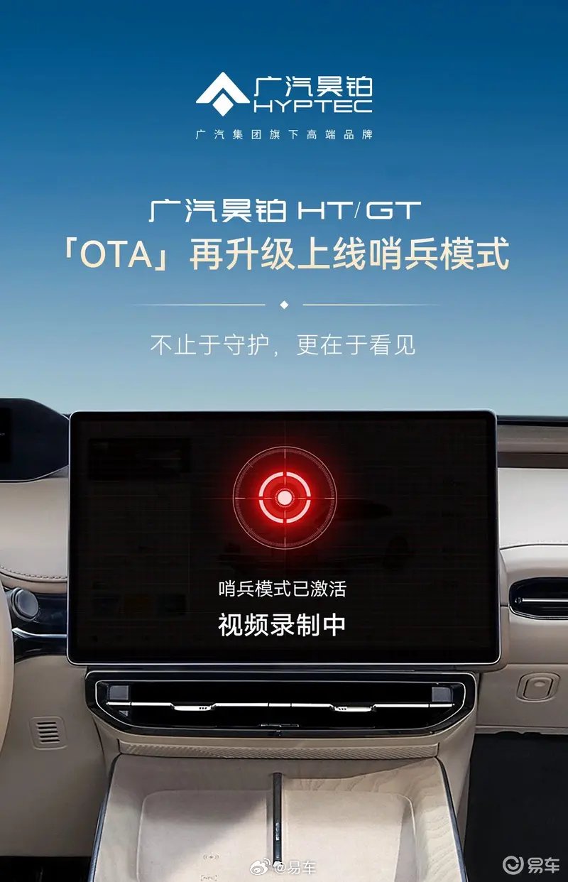 广汽昊铂HT、GT上线哨兵模式，OTA升级陆续推送
