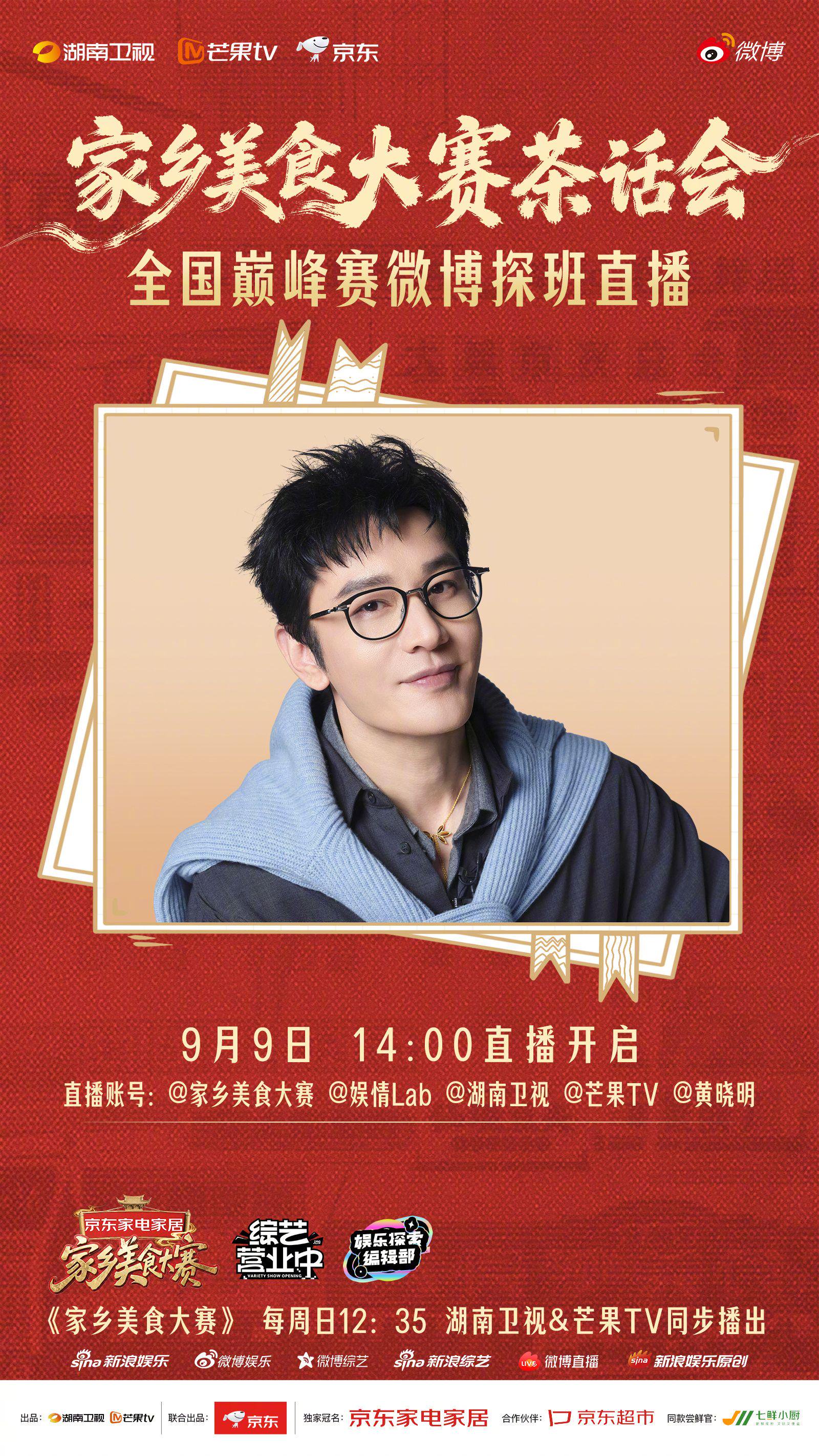 家乡美食大赛巅峰赛探班直播今日14点开启，黄晓明等嘉宾揭秘幕后