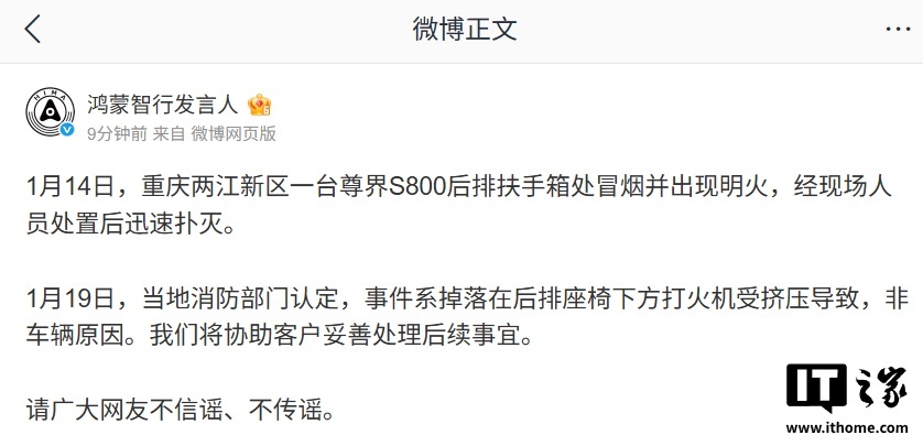 鸿蒙智行回应尊界S800起火事件，消防认定打火机挤压所致