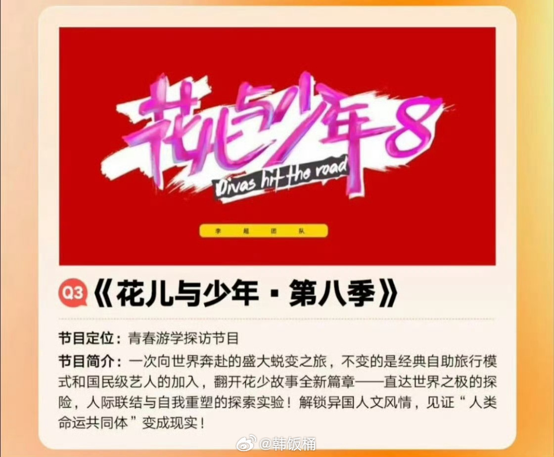 花儿与少年8官宣，前七季嘉宾回顾引期待