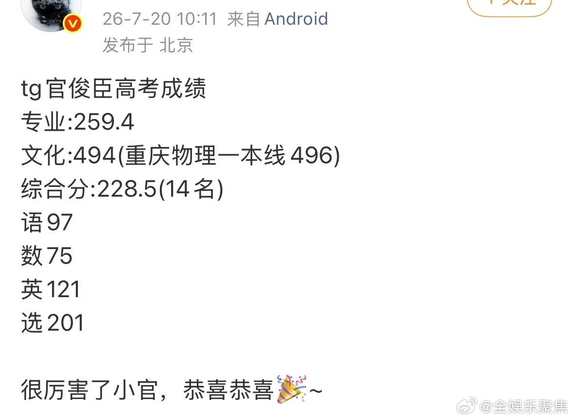 疑似官俊臣高考成绩曝光