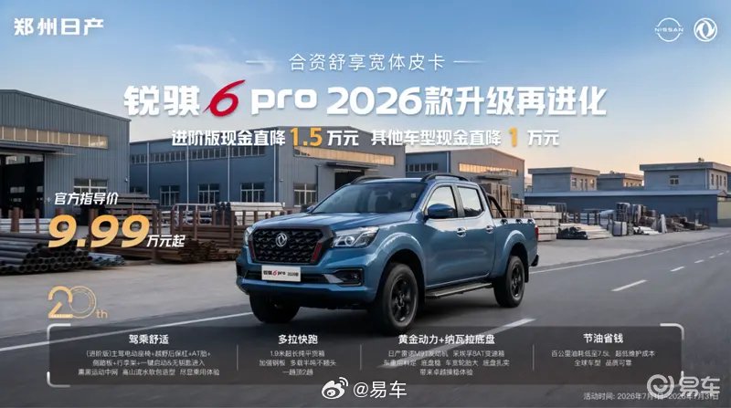 郑州日产锐骐6pro2026款上市，起售价9.99万元