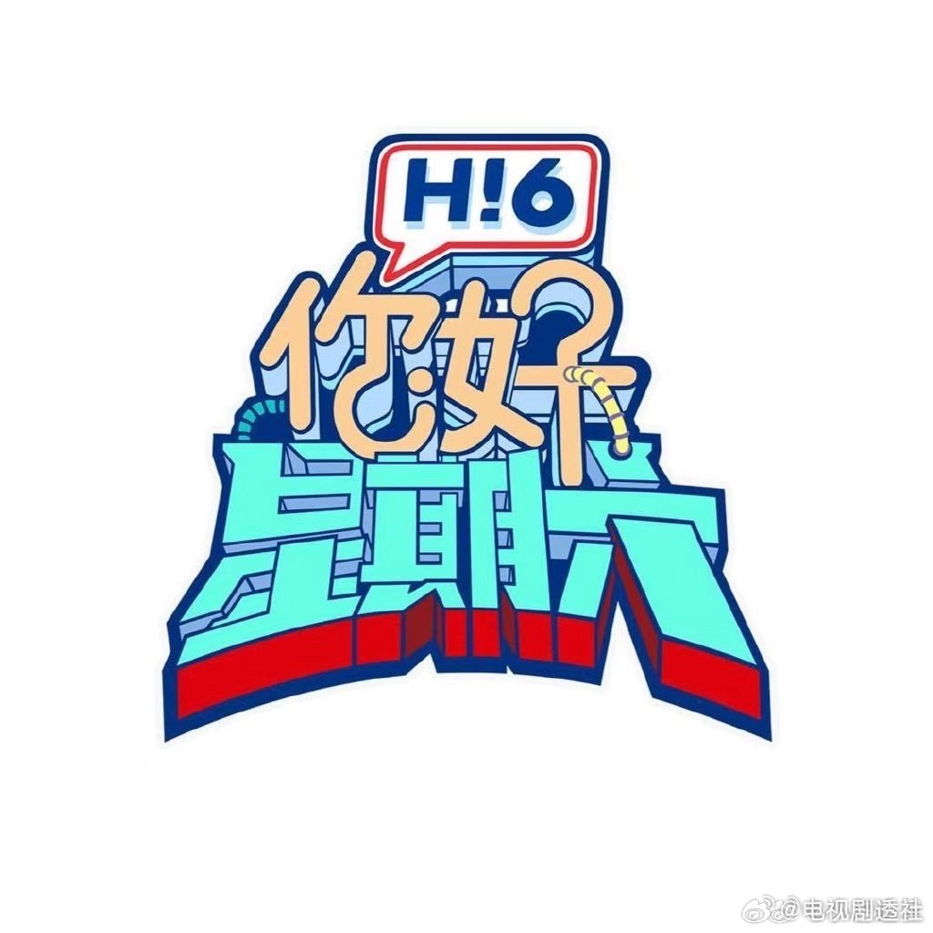 《你好星期六》12月8-9日录制，侯明昊娜扎陈立农、陈星旭卢昱晓等加盟