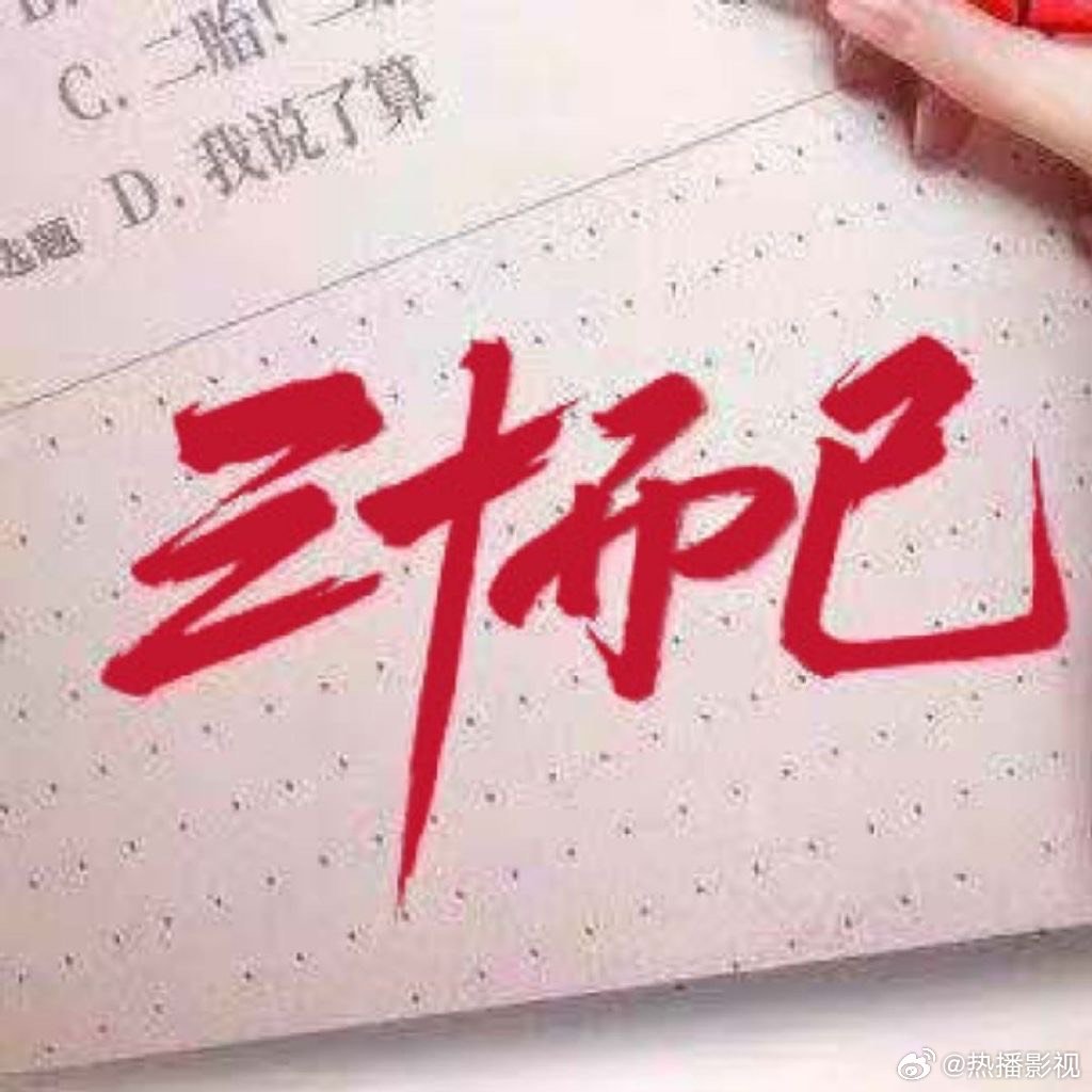 童瑶宣布明年开拍三十而已第二部