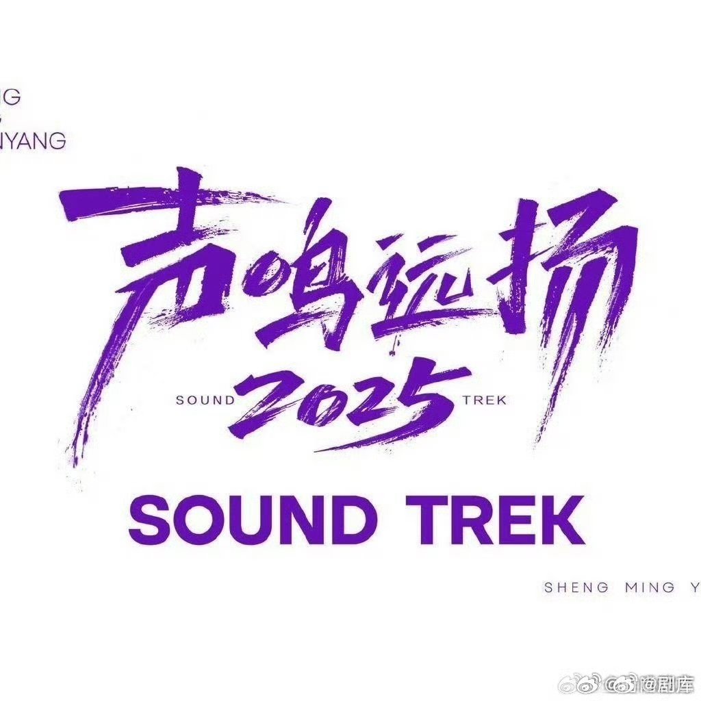 声鸣远扬第六期歌单公布，苗梦初李斌彬等献唱