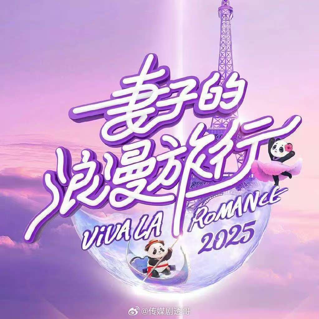 金莎孙丞潇加盟妻子的浪漫旅行