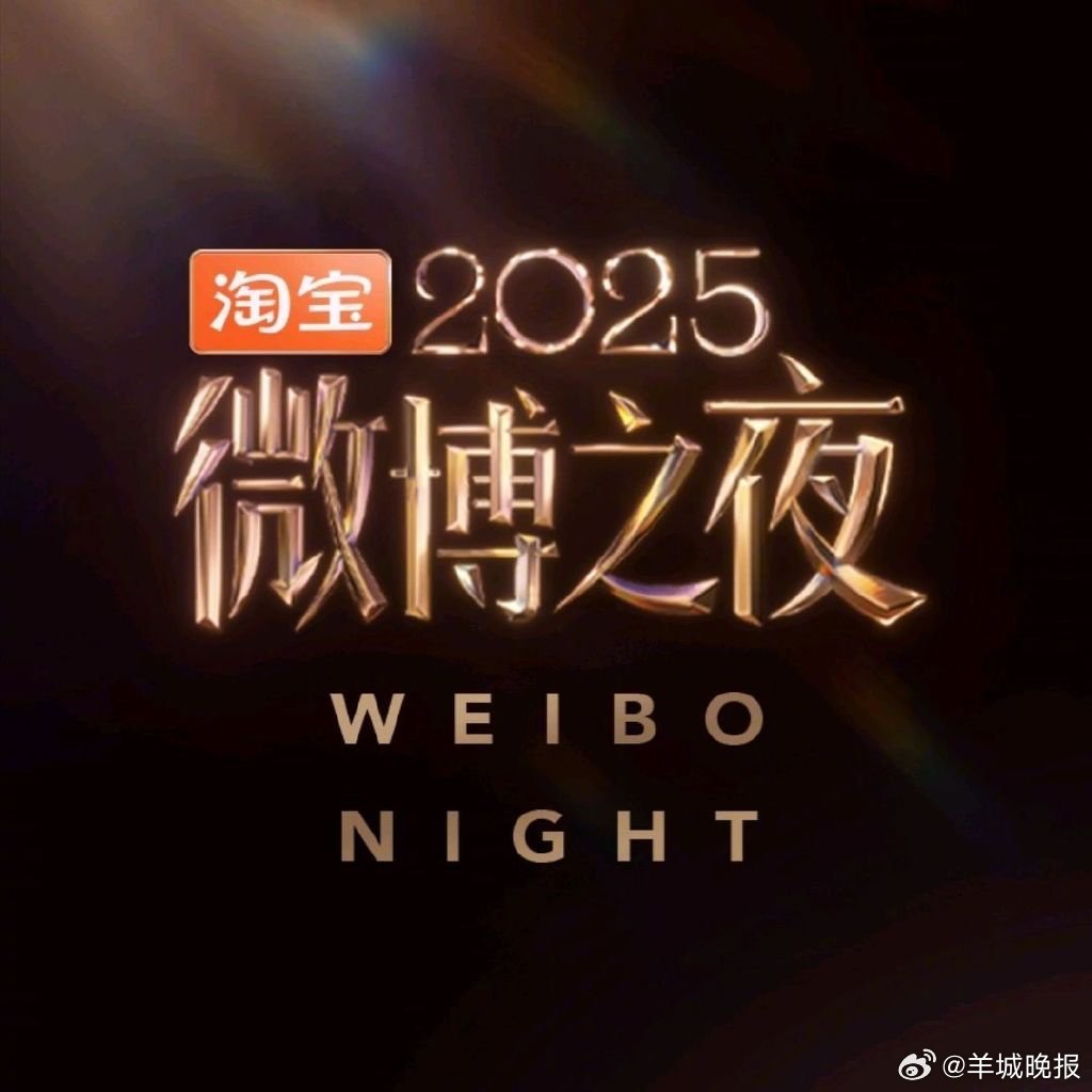 微博之夜官宣第六波阵容，周深雷佳音倪妮等加盟