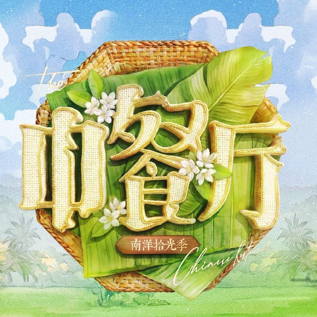 黄晓明宣传王俊凯新专《WJK》，中餐厅热播再合作