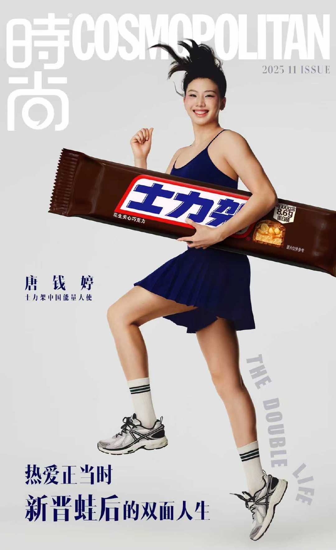 士力架携手唐钱婷登杂志封面