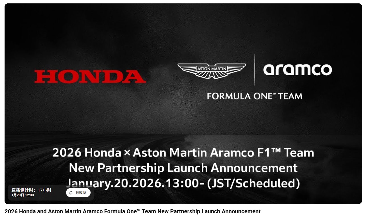 本田明日12点发布与阿斯顿·马丁F1车队2026赛季新动力单元