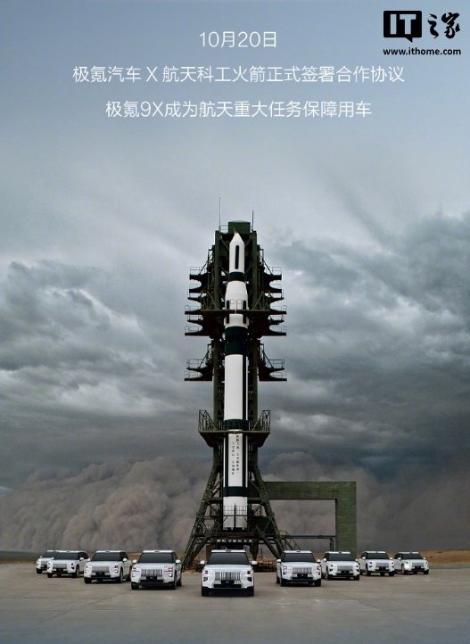 极氪9X签约航天科工火箭，成为航天重大任务保障用车