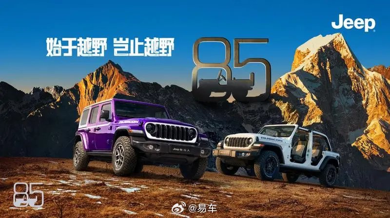 Jeep牧马人85周年纪念版及雪顶版上市，售价58.19万元起