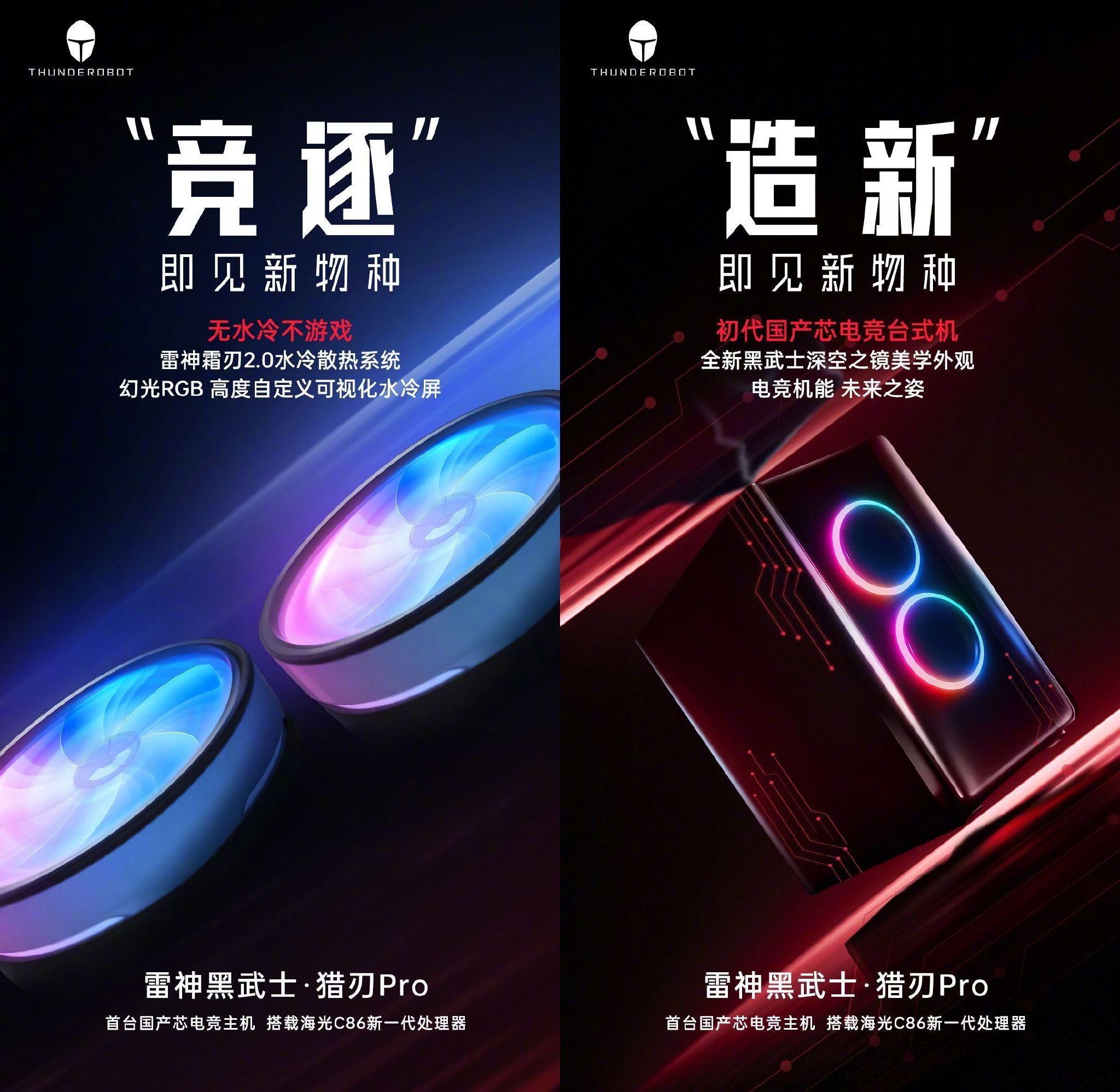 雷神发布首台国产芯电竞主机黑武士・猎刃Pro，搭载16核32线程海光C86处理器