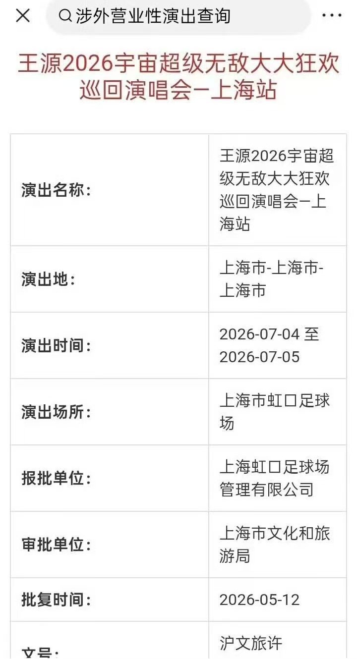 王源四巡上海场演出审批通过