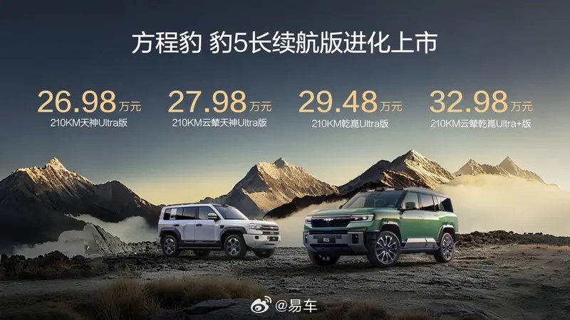 方程豹豹5长续航版上市，售26.98万起续航1310km