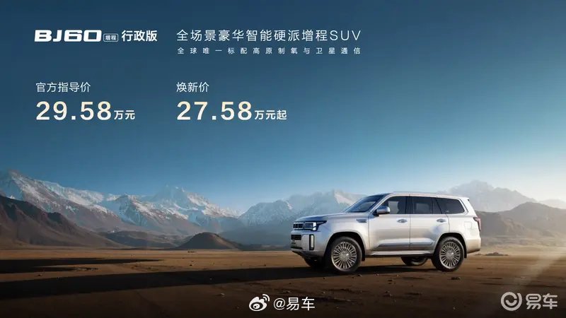北京越野BJ60增程行政版上市，27.58万元起续航1200km