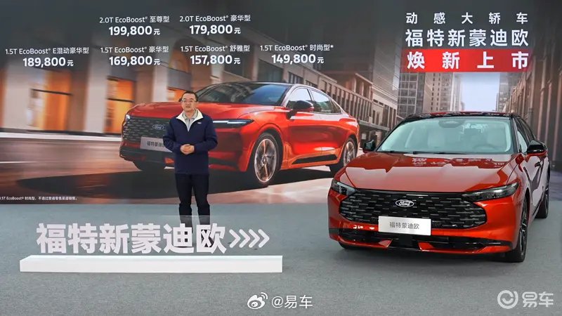 福特新蒙迪欧上市，14.98万起标配8155芯片
