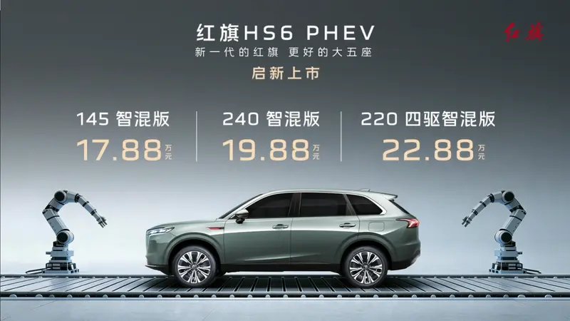 红旗HS6 PHEV上市，1.5T插混配双联屏，17.88万元起